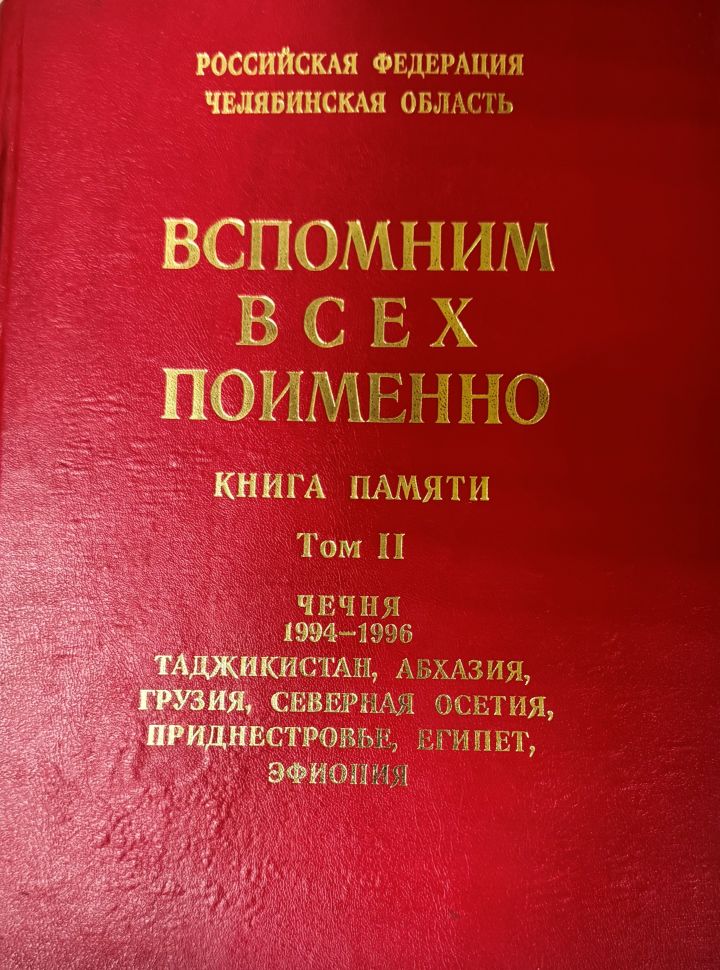 Помним всех поименно том 2
