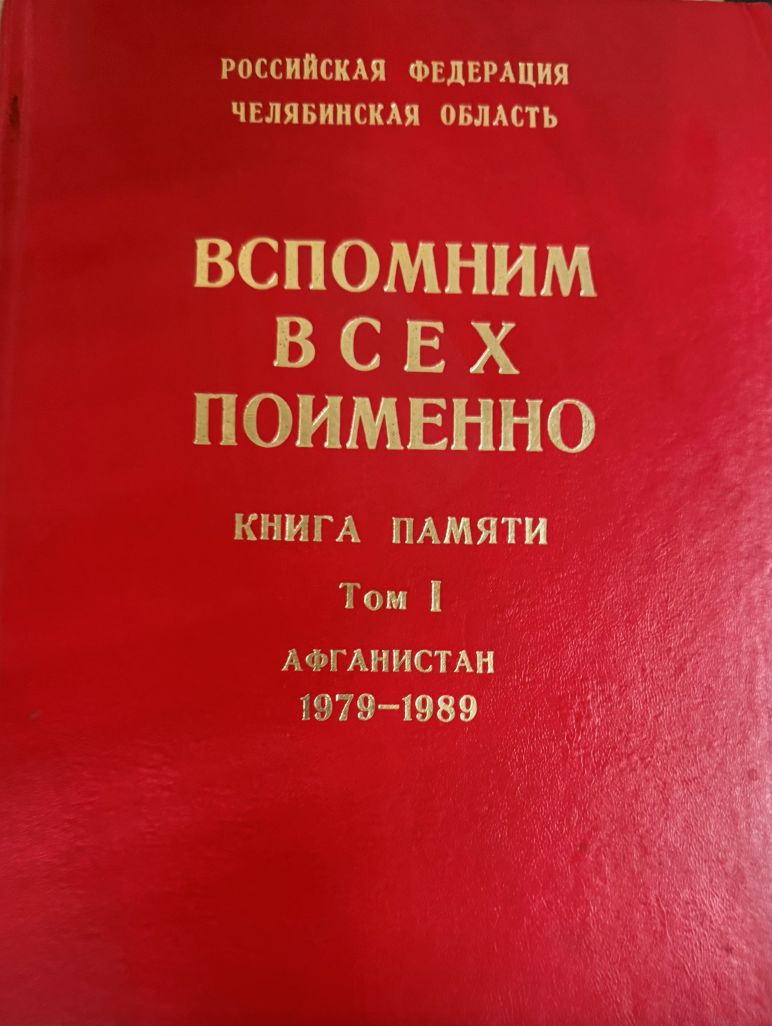 Помним всех поименно Том 1