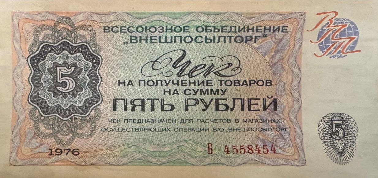 Чек на сумму пять рублей 