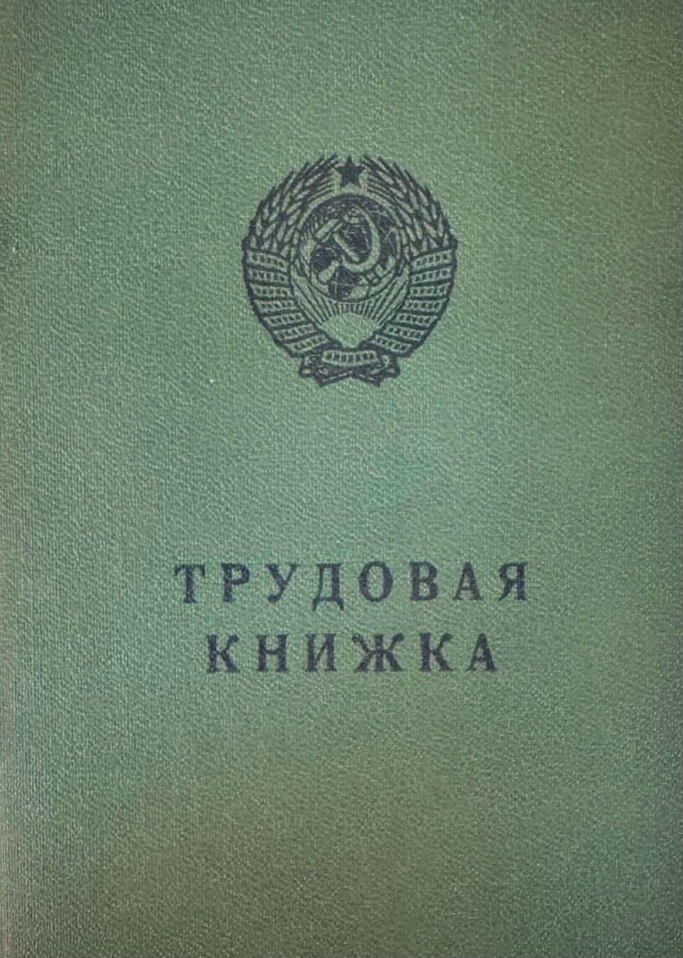 Трудовая книжка 