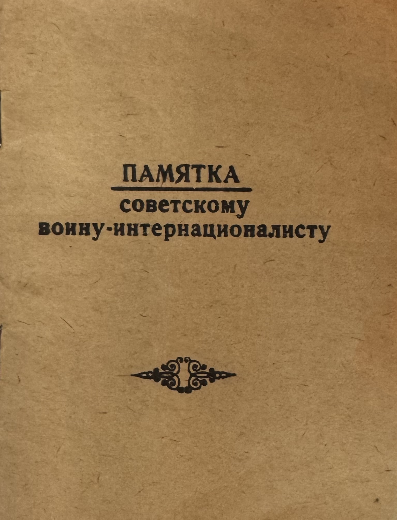 Памятка 