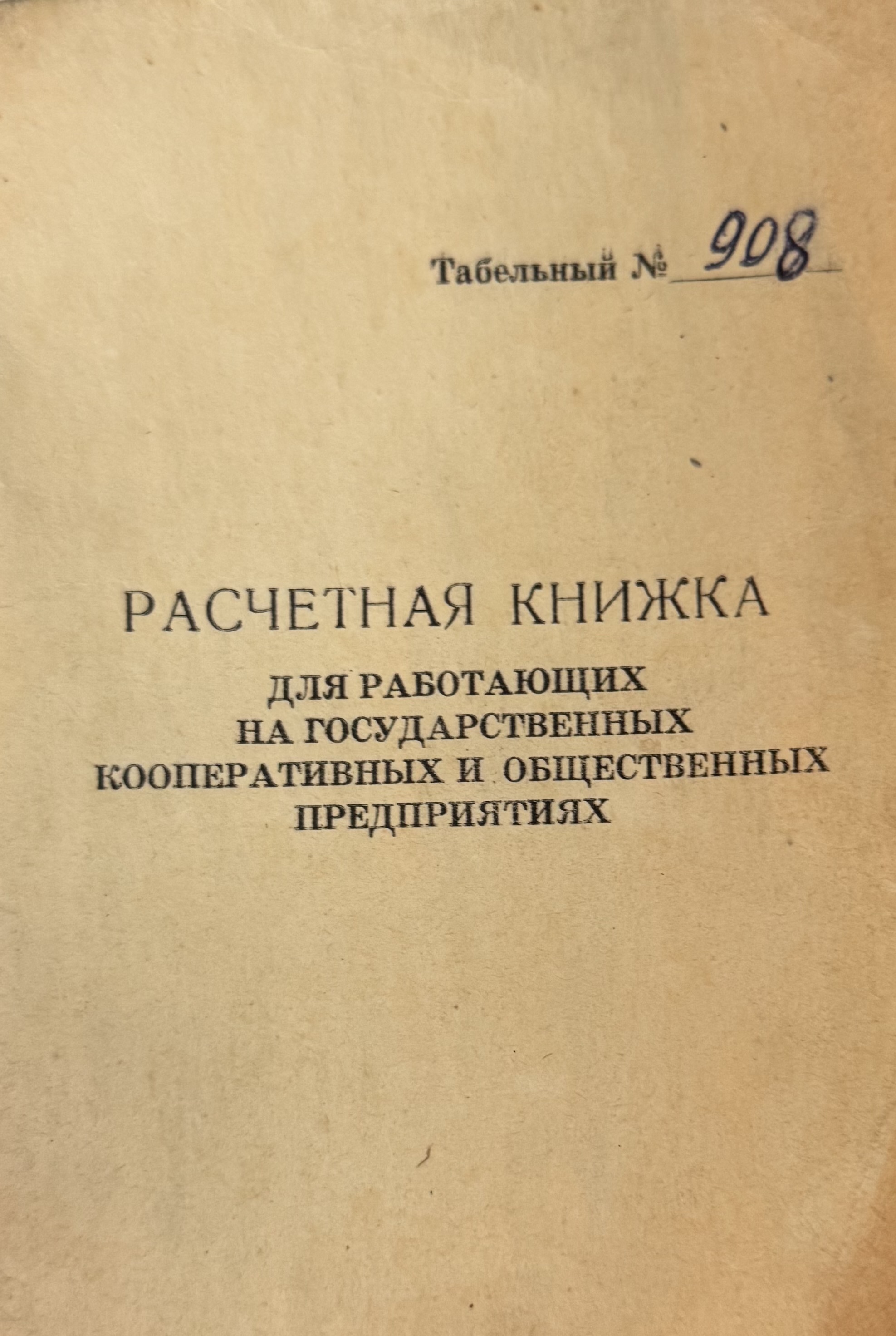 Расчетная книжка 