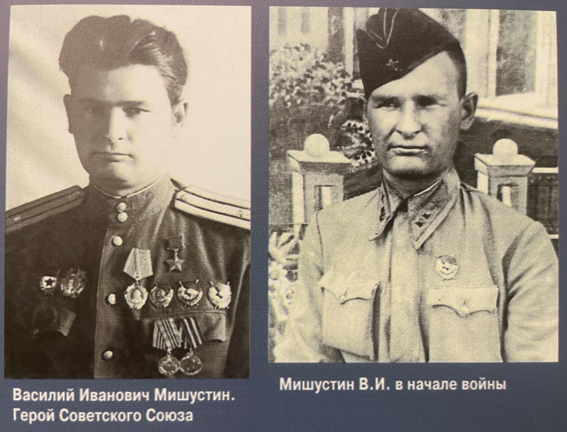 Василий Иванович Мишустин 